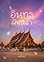อินทรมันตรา (อินทรมันตรา, #1)