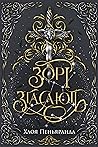 Зорі згасають