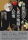 佛曆西沉與黑玫瑰貓的記憶的記憶: พุทธศักราชอัสดง　กับทรงจำของทรงจำของแมวกุหลาบดำ (Traditional Chinese Edition)