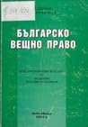 Българско вещно п...