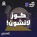 كوز لانشون!