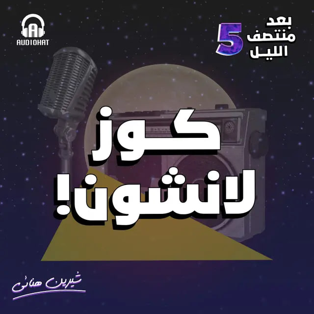 كوز لانشون! (بعد منتصف الليل 5، #7)