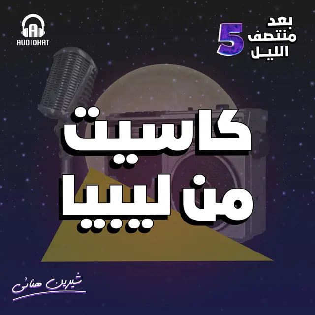 كاسيت من ليبيا (بعد منتصف الليل 5، #8)