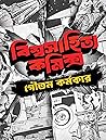 বিশ্বসাহিত্য কমিক্স