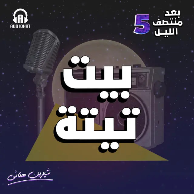 بيت تيتة (بعد منتصف الليل 5، #10)