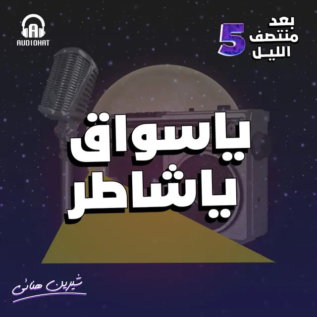 يا سواق يا شاطر (بعد منتصف الليل 5، #1)