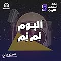 ألبوم نِم نِم
