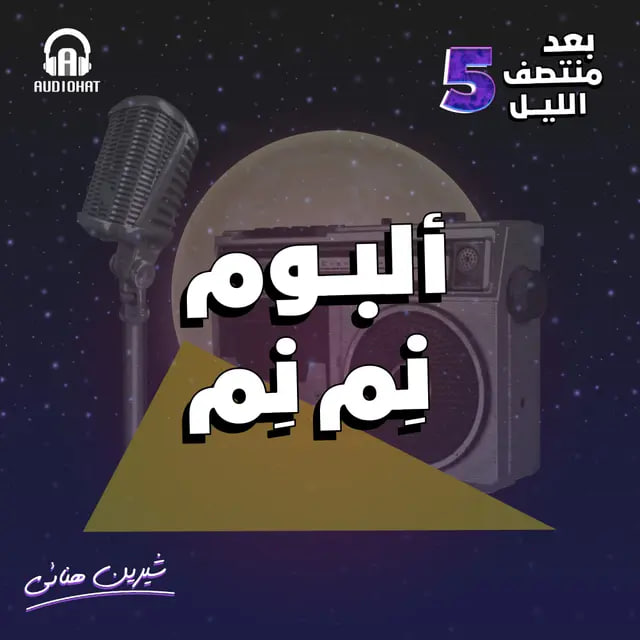 ألبوم نِم نِم (بعد منتصف الليل 5، #2)