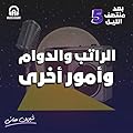 الراتب والدوام وأمور أخرى