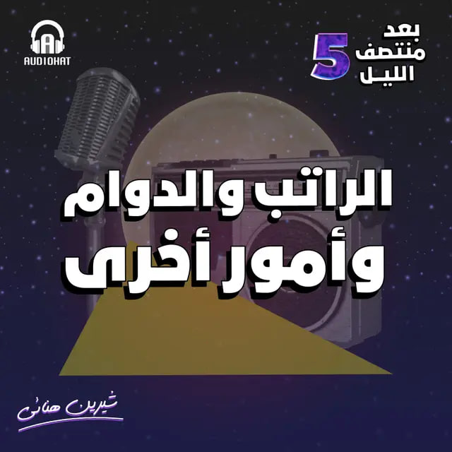 الراتب والدوام وأمور أخرى (بعد منتصف الليل 5، #3)