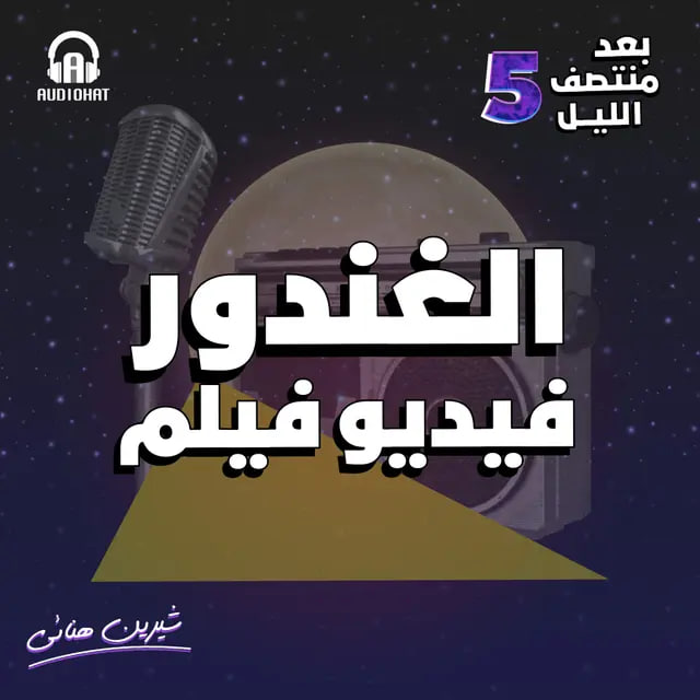 الغندور فيديو فيلم (بعد منتصف الليل 5، #4)