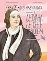 Чему я могу научиться у Антуана де Сент-Экзюпери (Russian Edition) Чему я могу научиться у Антуана де Сент-Экзюпери (Russian Edition)