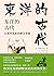 东洋的古代：从都市国家到秦汉帝国