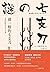 谜一般的七支刀：五世纪的东亚与日本 by Ichisada Miyazaki