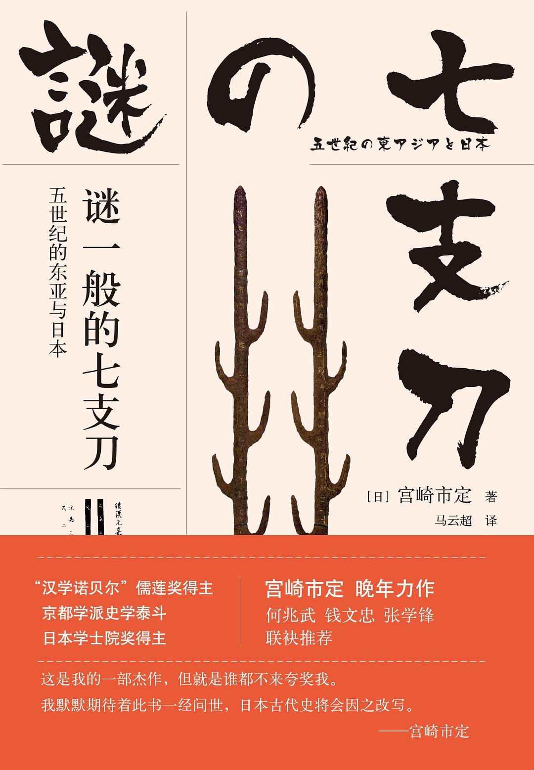 谜一般的七支刀：五世纪的东亚与日本