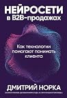 Нейросети в В2B-продажах: Как технологии помогают понимать клиента (Russian Edition) Нейросети в В2B-продажах: Как технологии помогают понимать клиента (Russian Edition)