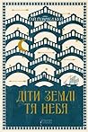 Діти землі та неба