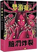 梦游症