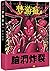 梦游症(Ⅱ漫画版)