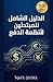 ‫صناعة المدفوعات: الدليل ال...