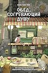 Обед, согревающий душу (Хорошее настроение. Азиатский роман) (Russian Edition) Обед, согревающий душу (Хорошее настроение. Азиатский роман) (Russian Edition)