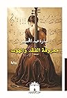 معزوفة الفقد والهوى