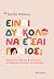 Είναι δύσκολο να είσαι γονιός; by Τερέζα Μπάουμ