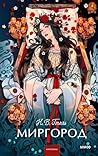 Миргород: Сборник (Вечные истории. Young Adult) (Russian Edition)