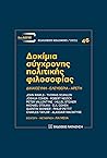 Δοκίμια σύγχρονης πολιτικής φιλοσοφίας: Δικαιοσύνη - Ελευθερία - Αρετή