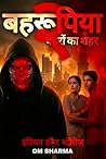 बहरूपिया 2: चेहरों का शहर (इंडियन हॉरर स्टोरीज) (Hindi Edition)