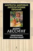 Пятый ребенок. Бен среди людей