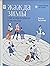 Жажда зимы. Снег и лёд в культуре и искусстве
