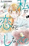 私が恋などしなくても 7