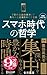 スマホ時代の哲学 深い集中を取り戻し豊かな時間を生きる...