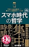 スマホ時代の哲学 深い集中を取り戻し豊かな時間を生きる (新装版) 【増補改訂版】 (ディスカヴァー携書) (Japanese Edition)