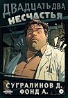 Двадцать два несчастья. Книга 1 (Russian Edition) Двадцать два несчастья. Книга 1 (Russian Edition)