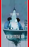 מחר הורסים את הבית
