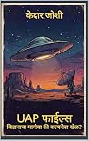 UAP फाईल्स (UAP Files): विज्ञानाचा मागोवा की कल्पनेचा खेळ? (Marathi Edition)