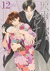 涙雨とセレナーデ 12 [Nami...