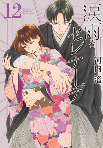 涙雨とセレナーデ 12 [Namida Ame to Serenade 12] (Comic)