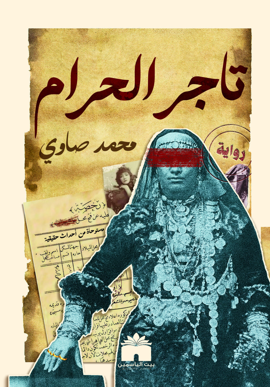 تاجر الحرام (Paperback)