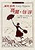 風吹來的瑪麗．包萍 (Mary Poppins, #1)