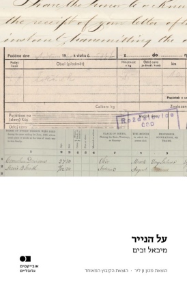 על הנייר