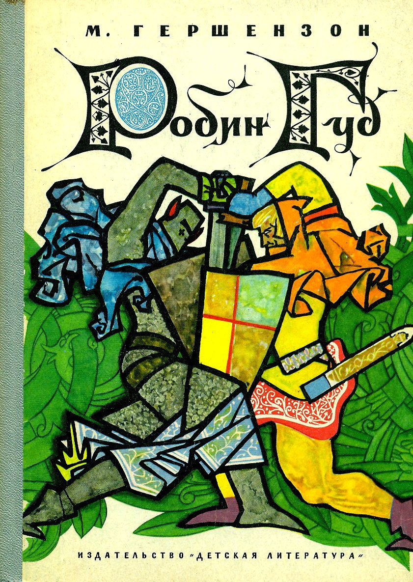 Робин Гуд (Hardcover)