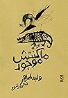 ماكنتش موجود