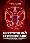 Русский киберпанк