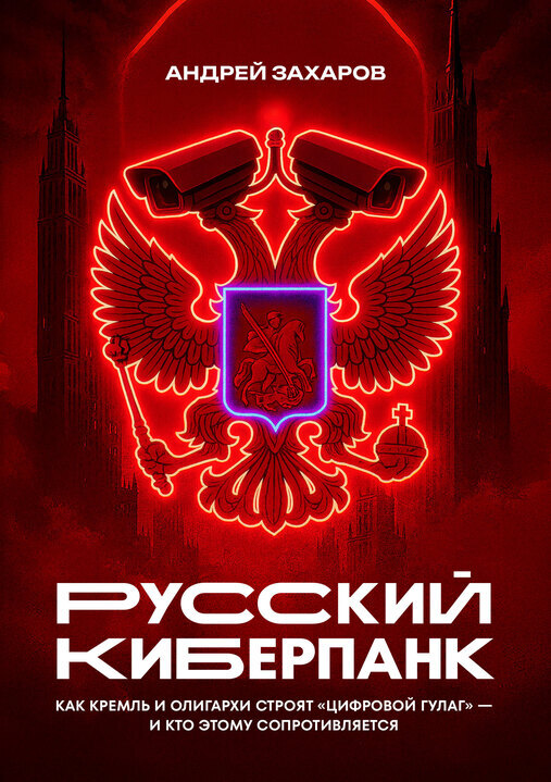 Русский киберпанк (Paperback)