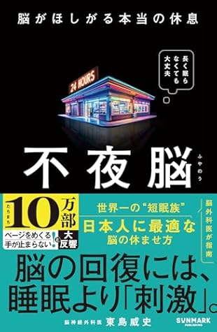 Brain That Never Sleeps: The True Rest Your Brain Desires (Japanese Edition)