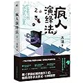 疯人演绎法2