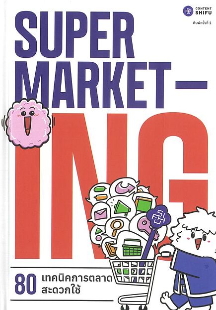 SUPERMARKETing 80 เทคนิคการตลาดสะดวกใช้
